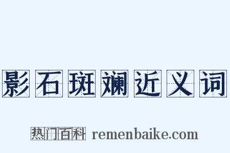 影石斑斓近义词是什么意思的图片